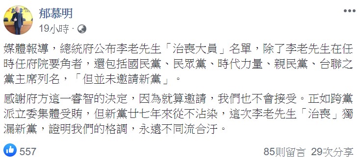 他強調，感謝府方這一睿智的決定，「因為就算邀請，我們也不會接受」。 圖：翻攝自郁慕明臉書