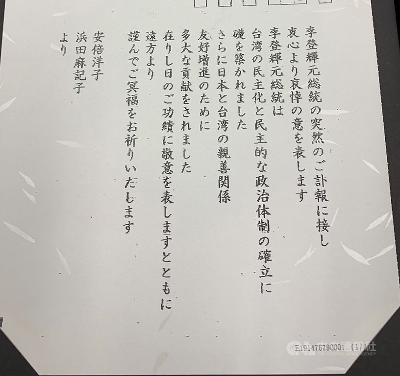 日本首相安倍晉三母親安倍洋子以發弔唁函的方式致意。 圖：中央社／提供