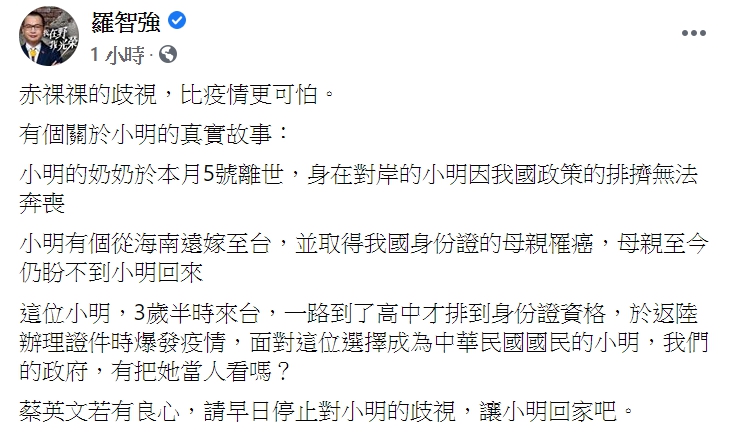 國民黨議員羅智強今(7日)於臉書發文，要求蔡政府不要歧視小明。 圖:翻攝自羅智強臉書。