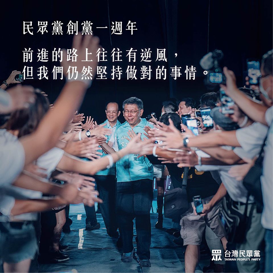 民眾黨創黨滿一週年 圖:擷取自臉書