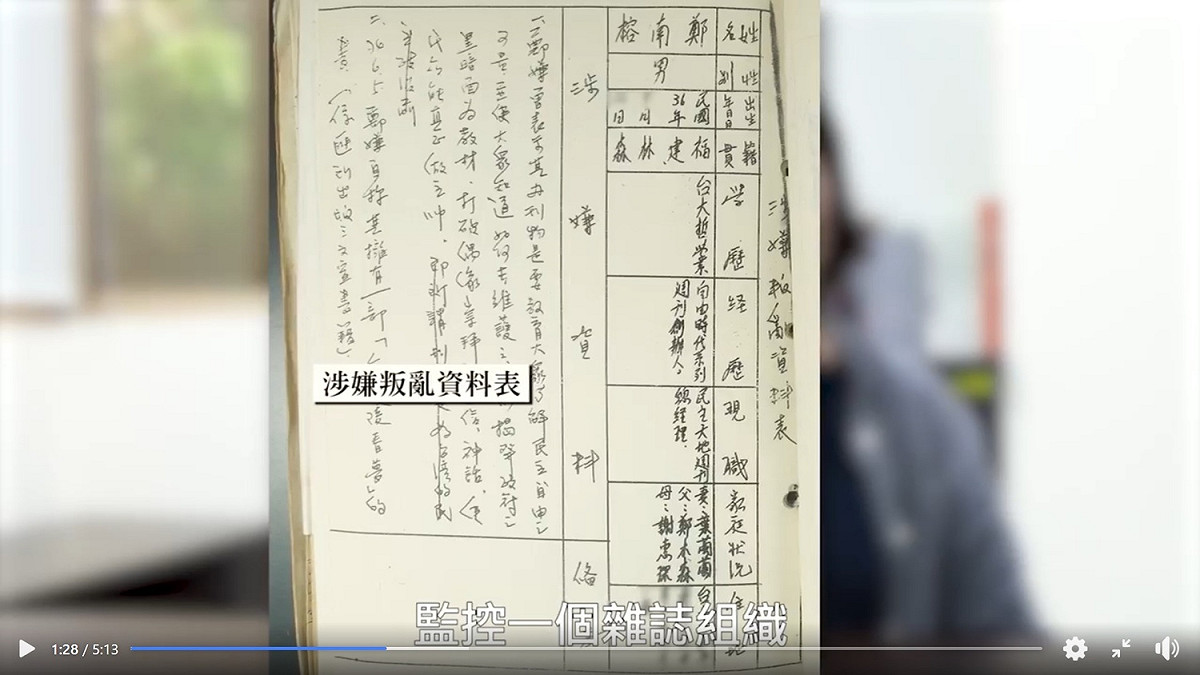 當局監控鄭南榕的資料多達五千多頁 圖：翻拍自促轉會臉書