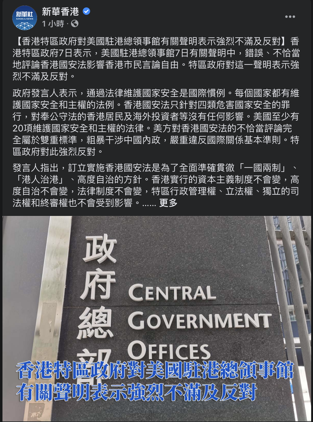 新華香港一早發布香港政府發言人回應美國指控對於港版國安法的指控。 圖：截取自新華香港官方臉書