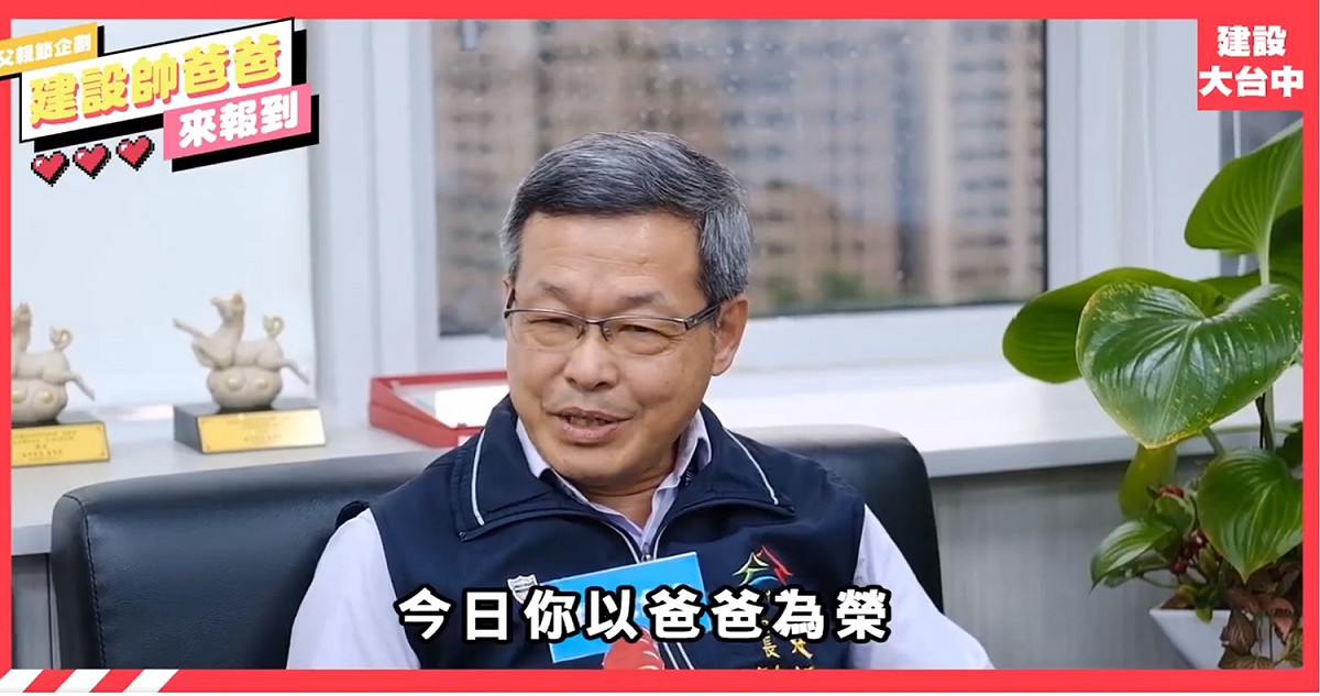 台中市建設局長陳大田說：「不夠時間好好陪家人！」 圖：台中市政府建設局/提供