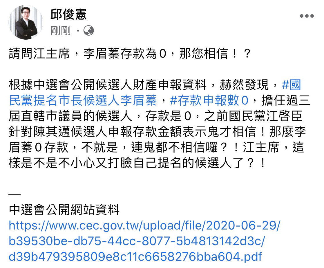 邱俊憲臉書質疑存款是0，連鬼都不相信。 圖：翻攝邱俊憲臉書