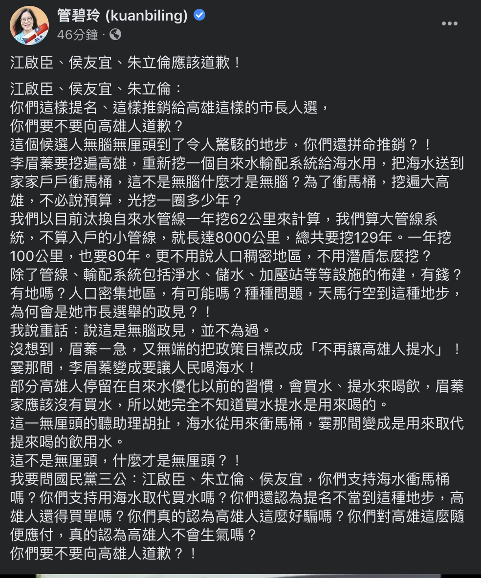 為立委管碧玲臉書全文。 圖：截取自立委管碧玲臉書