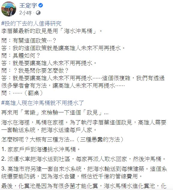 對於李眉蓁提出的「海水沖馬桶」政見，王定宇稍早在臉書發文列三種方法。 圖：翻攝自王定宇臉書