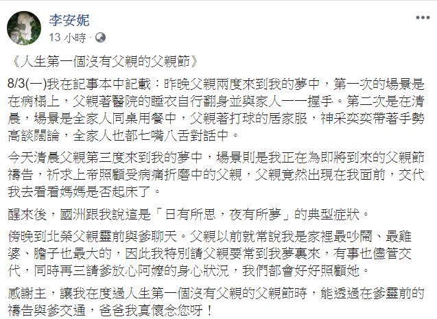 李安妮8日透露父親三度入夢，交代她去看看媽媽是否起床了。 圖：翻攝自李安妮臉書
