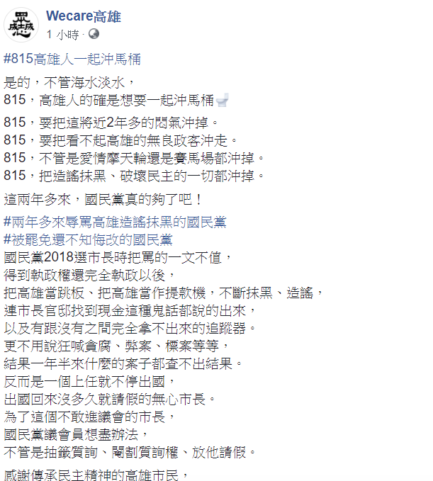 民間團體Wecare高雄今(9)日喊話，「8月15日高雄人一起沖馬桶」。 圖：翻攝自Wecare高雄臉書