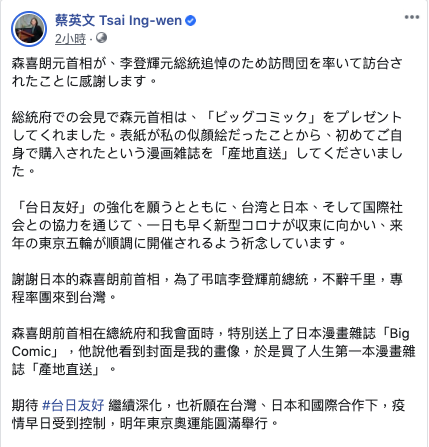 總統蔡英文晚間在推特與臉書發文致謝森喜朗弔唁團一行，除期待台日友好繼續深化，並援引德川家康辭世詩「夢醒樂哉得長眠」，告慰故前總統李登輝。 圖：取自蔡英文臉書