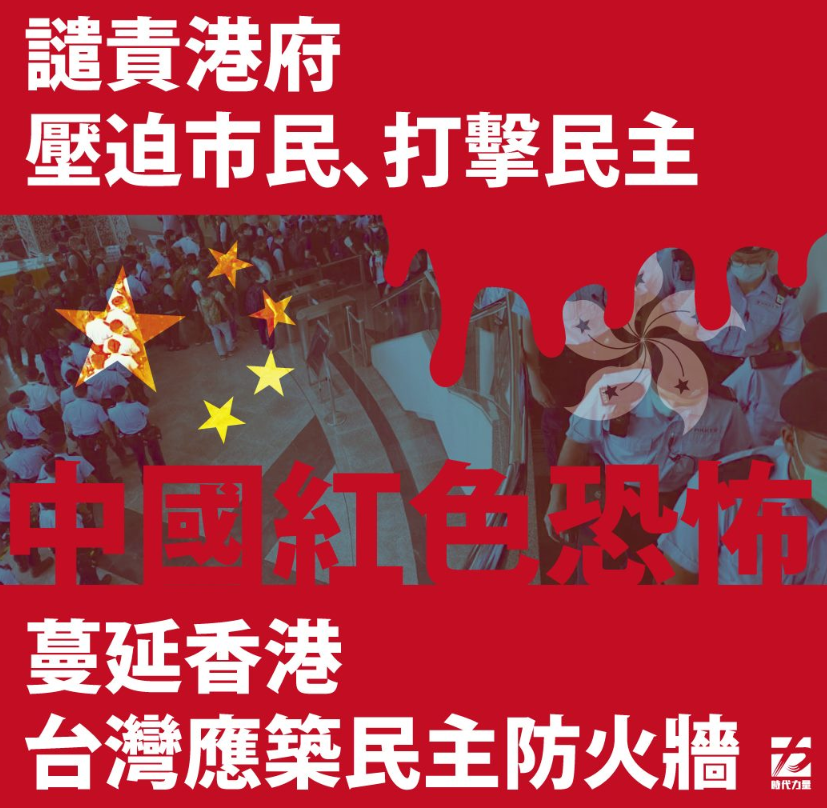 時代力量譴責港府。 圖：取自時代力量臉書