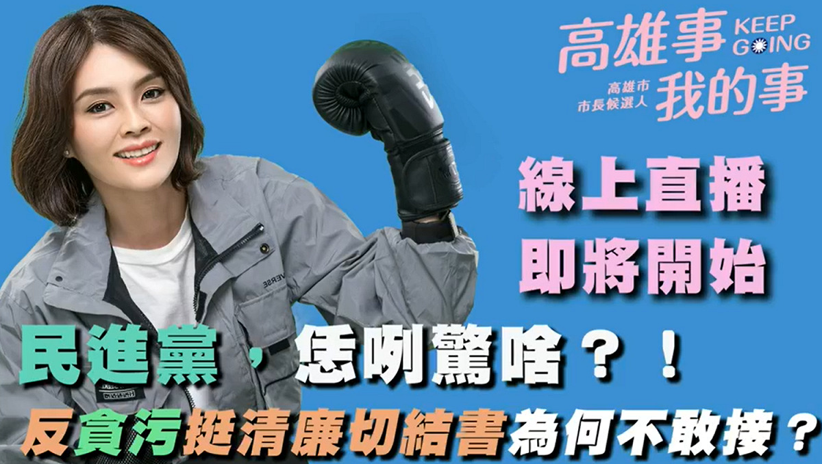 國民黨高雄市長補選候選人李眉蓁日前開記者會簽反貪腐切結書。 圖：翻攝自李眉蓁臉書