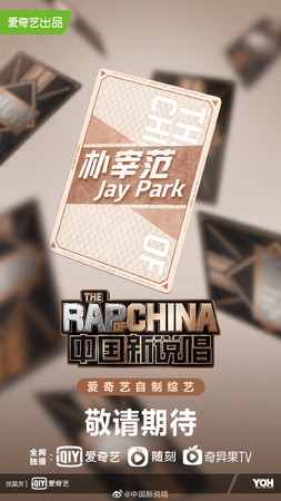 《中國新說唱2020》官宣南韓饒舌天王朴宰範作為導師加入節目，引發網友諸多爭議。 圖：翻攝自《中國新說唱》官方微博