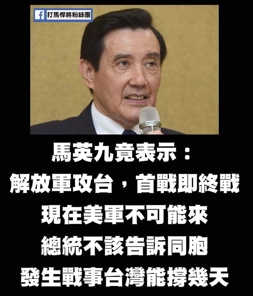馬英九昔稱解放軍攻台，現在美軍不可能來 圖:擷取自臉書