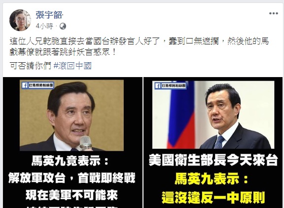 張宇韶晚間在臉書怒批前總統馬英九對美國衛生部長訪台與共軍數度侵犯我國領空的談話，蠢到口無遮攔， 圖：翻攝張宇韶臉書