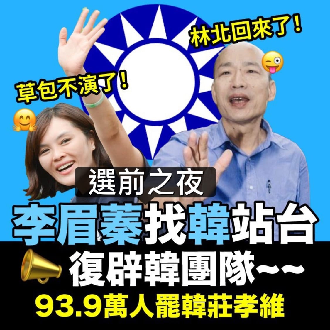 對於被高雄人以93萬票罷免的韓國瑜與其團隊要回來幫李眉蓁催票，「只是堵藍」痛批「WTF」。 圖：翻攝只是堵藍臉書