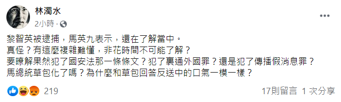 針對黎智英被捕一事，馬英九稱「還在了解中」，林濁水嗆「馬總統草包化了嗎？」 圖：翻攝自林濁水臉書