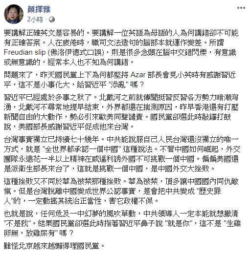 作家顏擇雅在臉書發文諷刺，「昨天國民黨上下為何都堅持Azar部長會見小英時有感謝習近平，這不是小事化大，給習近平『添亂』嗎？」 圖：翻攝顏擇雅臉書