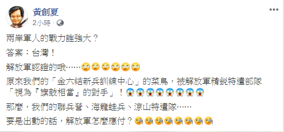 黃創夏說，「兩岸軍人的戰力誰強大？答案：台灣！解放軍認證的哦」，原來我們的「金六結新兵訓練中心」的菜鳥，竟被解放軍精銳特遣部隊視為「旗鼓相當」的對手。 圖：翻攝黃創夏臉書