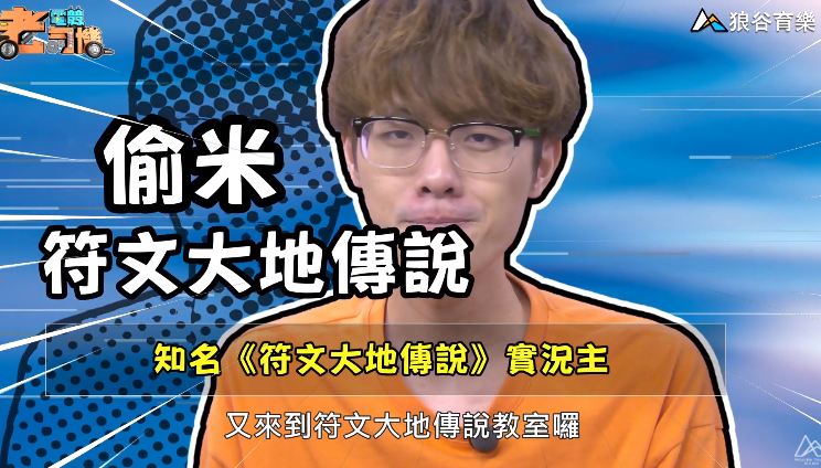 《符文大地傳說》電競老司機—偷米