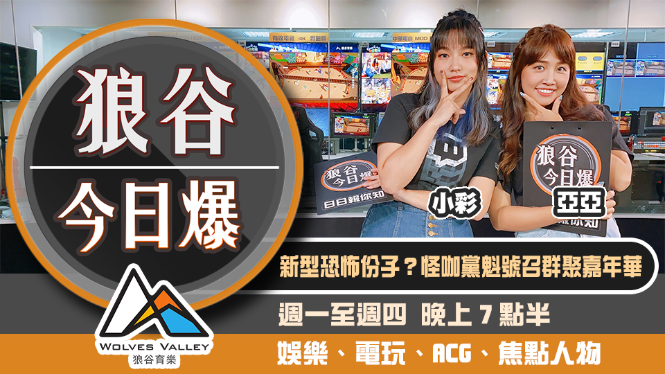 日怪咖黨魁號召群聚嘉年華 中國電競選手突發高燒急延賽 圖：狼谷育樂台/提供