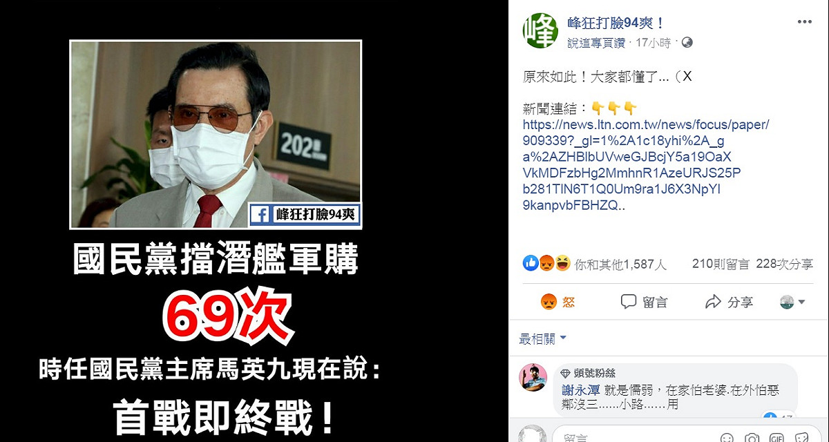 臉書「峰狂打臉94爽！」社團翻出馬英九擔任國民黨主席期間，杯葛執政的民進黨政府3項軍購案達69次的歷史。等到後來國民黨重新執政，轉頭再向美國要求購買的時候，美國已經不賣了。 圖：翻攝自峰狂打臉94爽！臉書