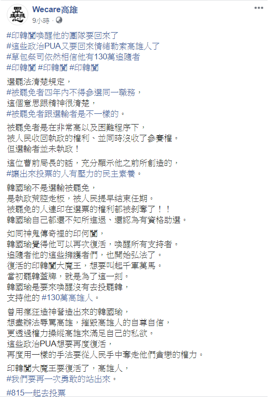 《Wecare高雄》抨擊，韓國瑜不是選輸被罷免，是執政荒腔走板，被人民提早結束任期，「被罷免的人連印在選票的權利都被剝奪了，韓國瑜自己都還不知所進退、還認為有資格助選。」 圖：翻攝《Wecare高雄》臉書