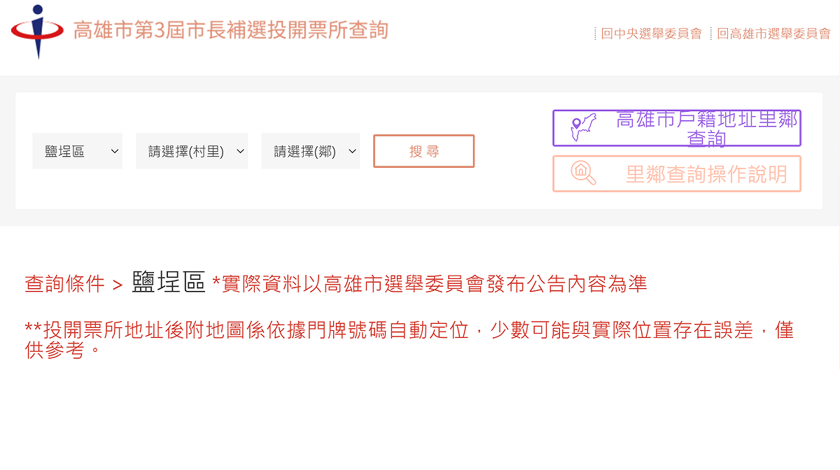 中央選舉委員會今（12）天表示，歡迎高雄市選民多利用已建置的投開票所查詢系統，透過電腦、手機都可以輕鬆查詢到投開票所地點。 圖：擷自官網