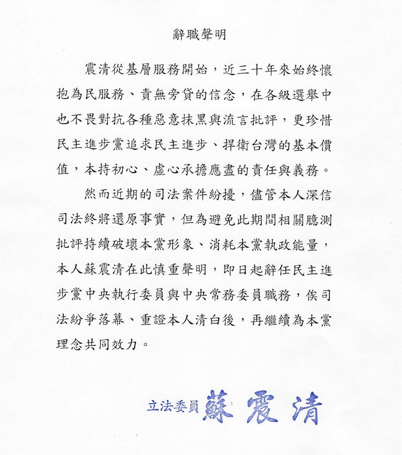 民進黨立委蘇震清今（12）日稍早透過律師發聲明表示「不願意造成黨的困擾」，而向黨中央請辭中常委、中執委。 辭職聲明：蘇震清辦公室提供