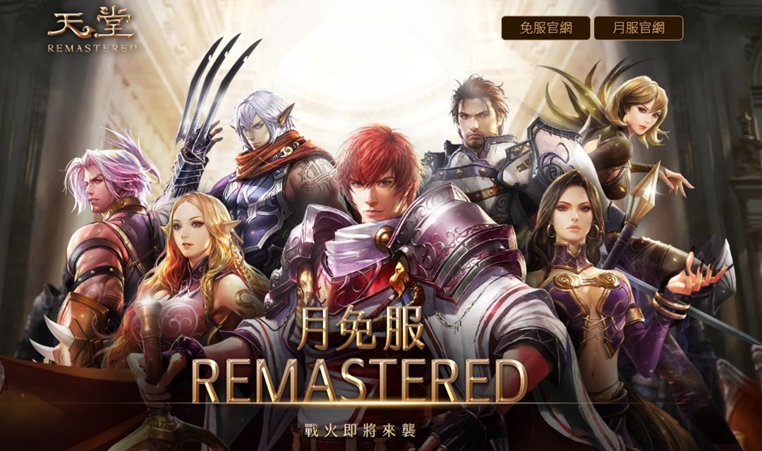 《天堂》開服20週年！全面升級《天堂月免Ｒ》重磅登場。 圖：遊戲橘子／提供