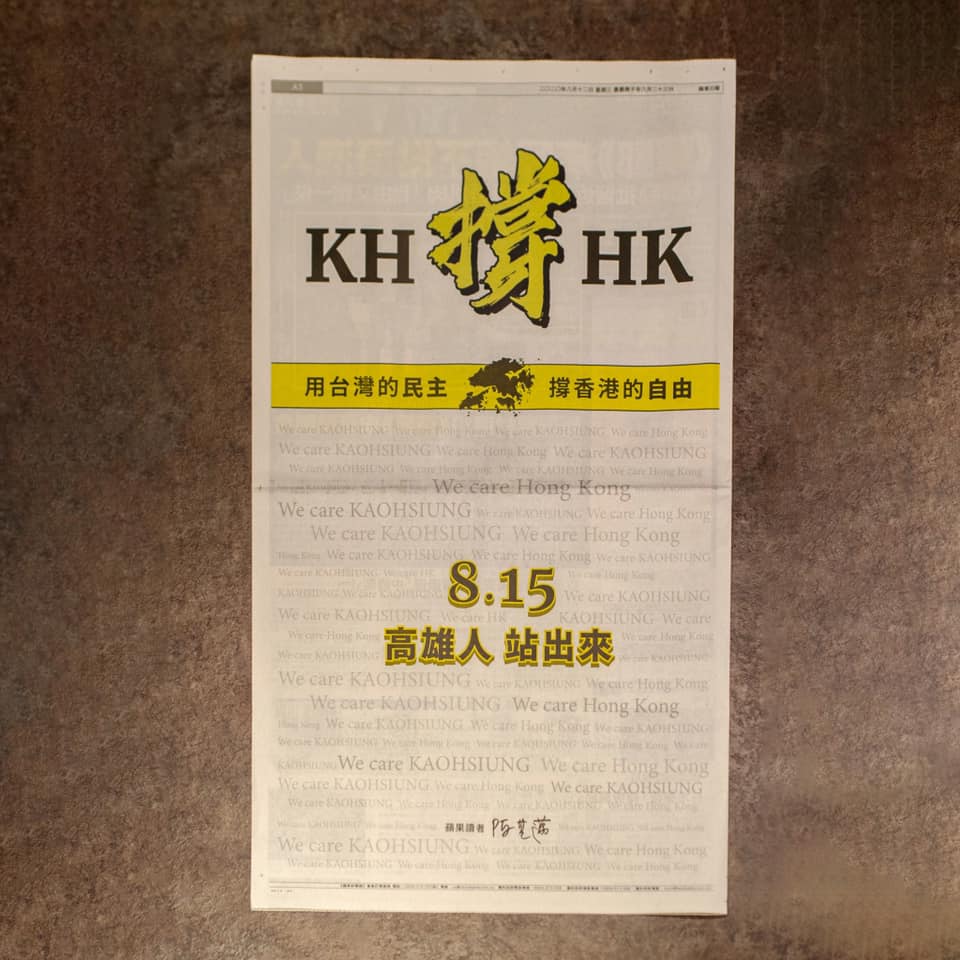 民進黨高雄市長候選人陳其邁今在《蘋果日報》刊登全版廣告，呼籲「高雄撐香港」、「用民主撐自由」。 圖：翻攝陳其邁臉書