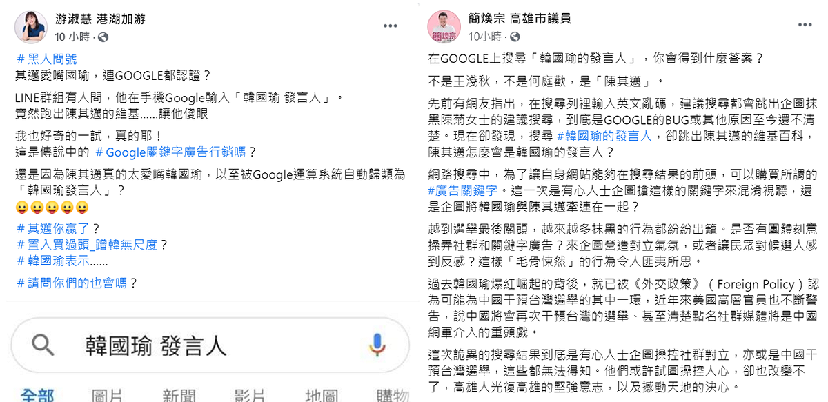 搜尋「韓國瑜發言人」跑出陳其邁，藍綠議員說法。 圖：翻攝自臉書