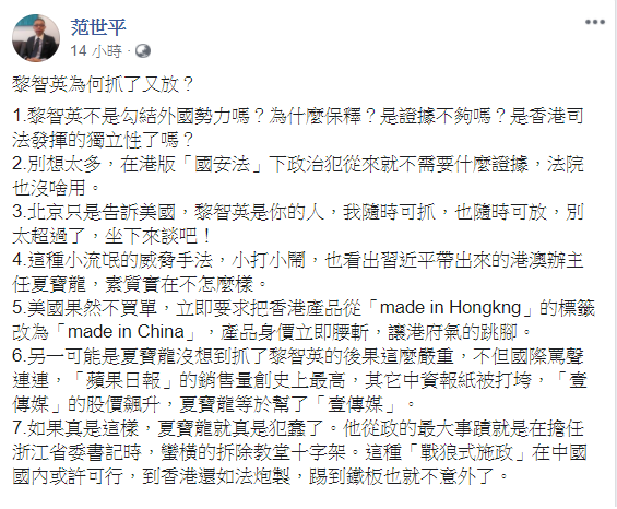 范世平分析指出，夏寶龍沒想到抓了黎智英的後果這麼嚴重，不但國際罵聲連連，「蘋果日報」的銷售量創史上最高，「壹傳媒」的股價飆升，夏寶龍等於幫了「壹傳媒」。 圖：翻攝范世平臉書