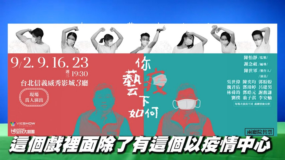 由全民大劇團推出新戲《你藝/疫下如何》將進入威秀影城的影廳表演。 圖：翻攝YouTube