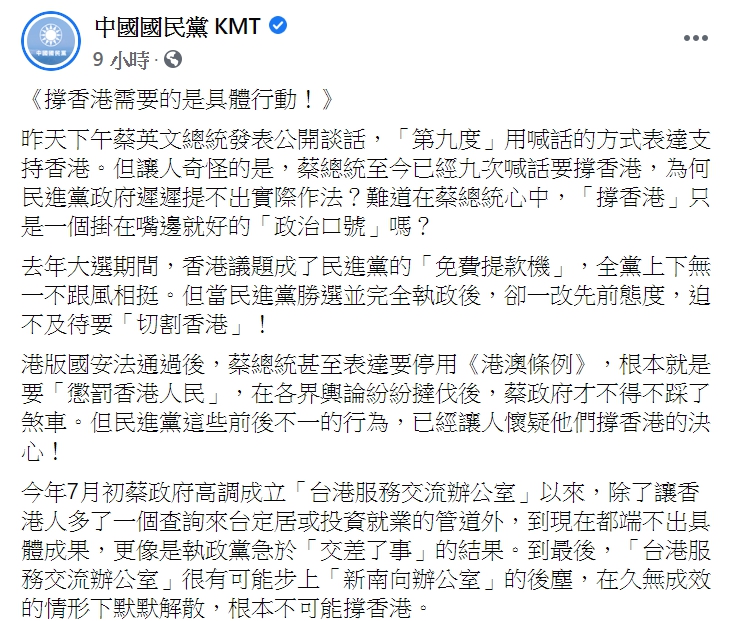 「中國國民黨 KMT」臉書罵民進黨沒有實際幫助香港。 圖:翻攝自「中國國民黨 KMT」臉書。