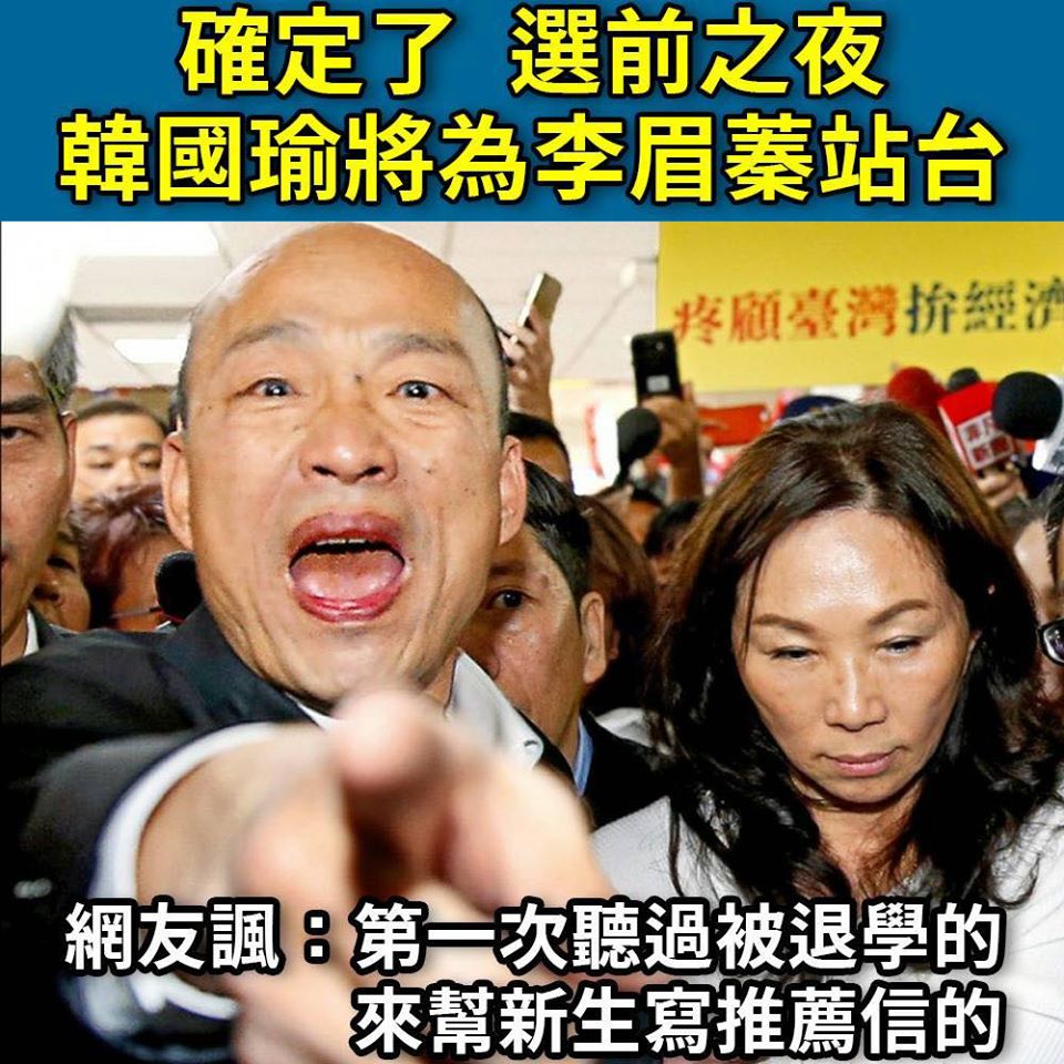 韓國瑜選前之夜將為國民黨候選人李眉蓁站台，遭到網友狂酸。 圖：翻攝王定宇臉書