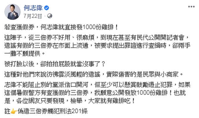 民進黨立委何志偉7月曾經在臉書發祭品文，當時他說：「若查獲假券，何志偉就直接發1000份雞排！」 圖：翻攝何志偉臉書