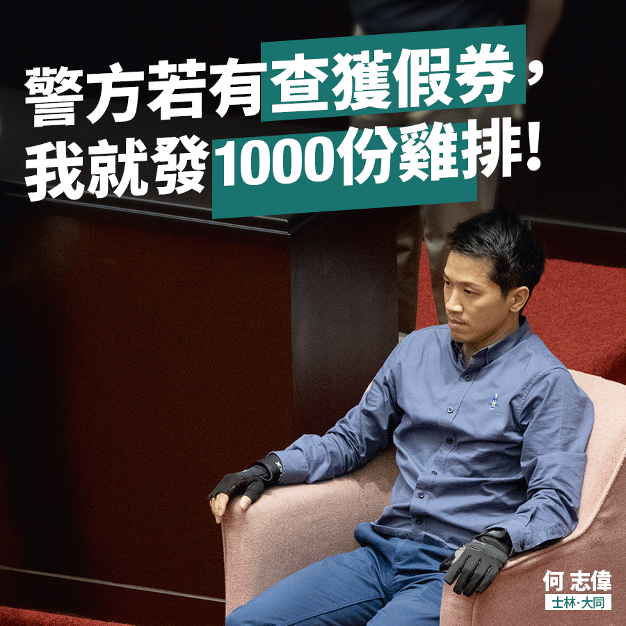 民進黨立委何志偉7月曾經在臉書發祭品文，當時他說，若查獲假券，他就直接發1200份雞排！ 圖：翻攝何志偉臉書