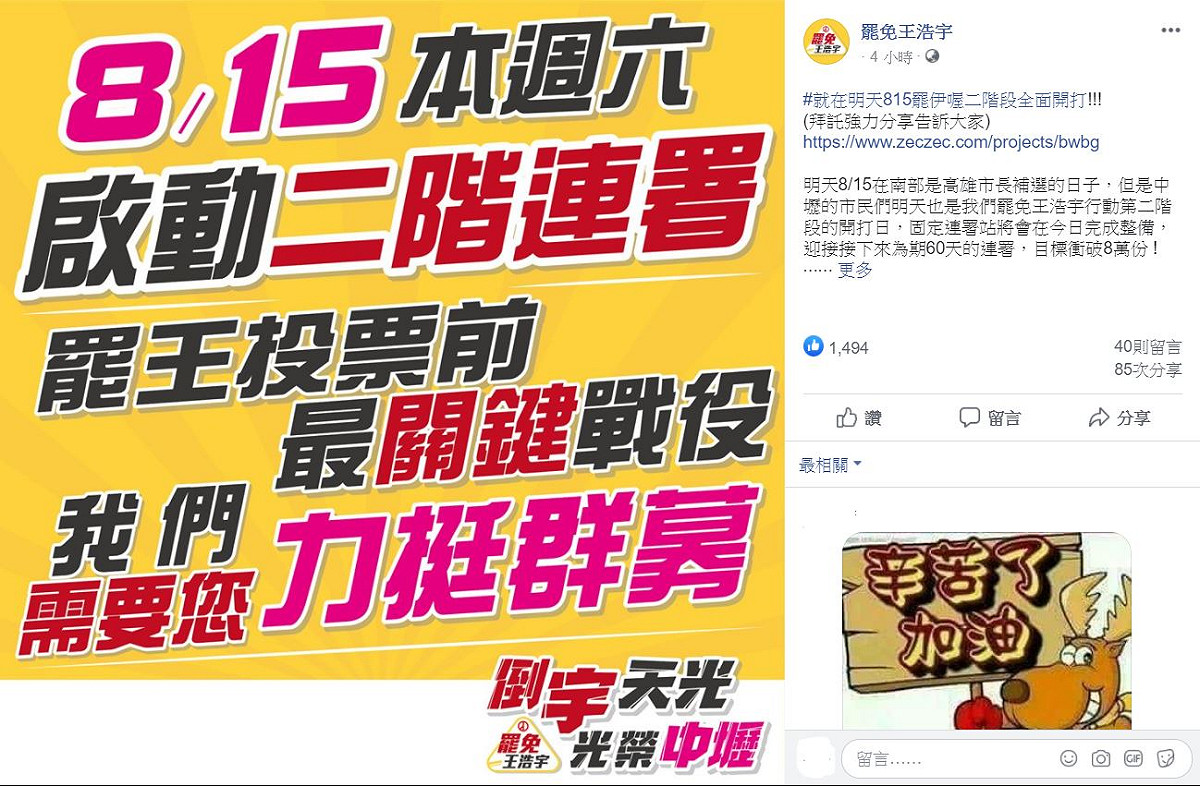 罷王總部將於8/15啟動第二階段連署，為期60天。 圖：翻攝臉書「罷免王浩宇」