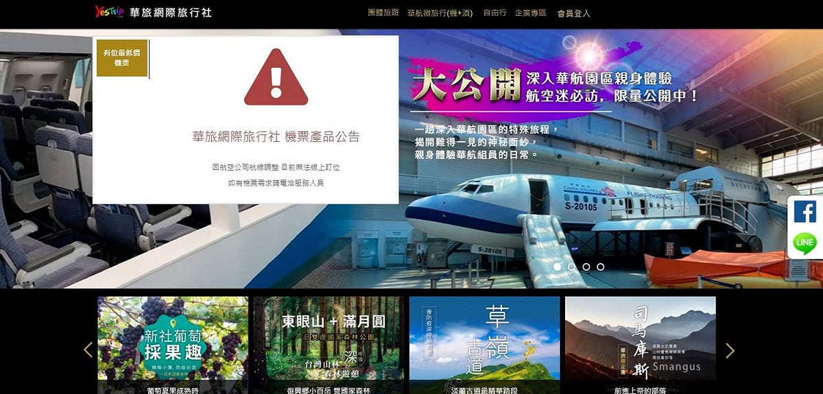 華航旗下華旅旅行社決定結束營運。 圖：翻攝自華旅網站