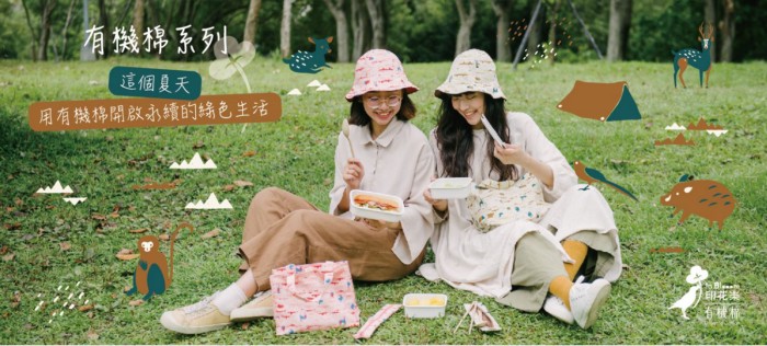 印花樂致力於對環境友善的產品。 圖：創夢市集/提供