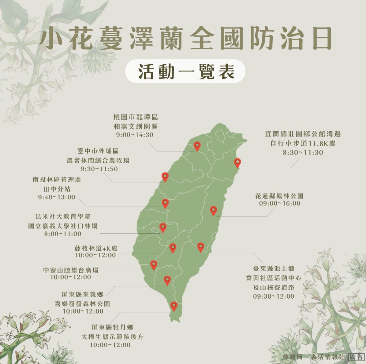 小花蔓澤蘭全國防治日為9月5日，圖為活動一覽。 圖：林務局/提供