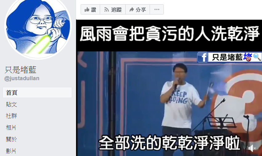 台南市議員謝龍介為李眉蓁助選時喊出「風雨會把貪污的人洗乾淨」。 圖：翻攝只是堵藍臉書