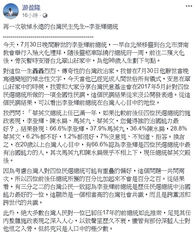 游盈隆表示，長遠來看，李前總統在提昇台灣認同與台灣意識方面的貢獻絕不下於推動建立台灣民主。 圖：翻攝自游盈隆臉書