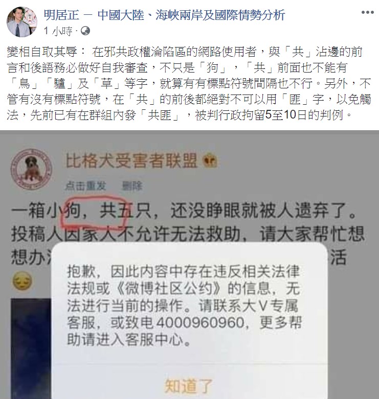 明居正強調，在邪共政權淪陷區的網路使用者，與「共」沾邊的前言和後語務必做好自我審查。 圖：翻攝自明居正臉書