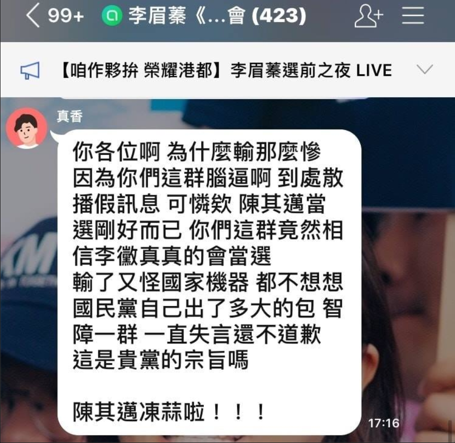 挺民進黨籍候選人陳其邁的支持者在國民黨籍李眉蓁後援會的群組發訊息，直接在上面打上陳其邁當選。 圖：翻攝自只是堵藍臉書