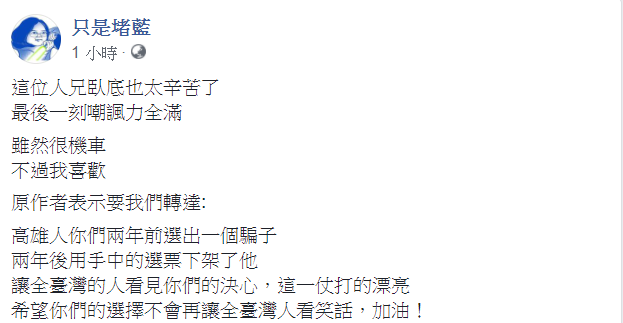 只是堵藍發文表示，「這位仁兄臥底也太辛苦了，最後一刻嘲諷力全滿，雖然很機車，不過我喜歡。」 圖：翻攝自只是堵藍臉書