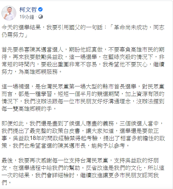 對於高雄市長補選結果，民眾黨主席柯文哲引用國父孫中山的一句話，表示「革命尚未成功，同志仍需努力」。 圖：翻攝自柯文哲臉書