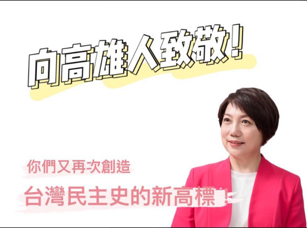 民進黨立委范雲在臉書發文，高雄「三次都為台灣民主歷史寫下新頁！」 圖：翻攝自范雲臉書