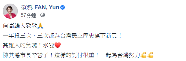 對於高雄市長補選結果，范雲表示，陳其邁辛苦了！這樣的託付很重！一起為台灣努力。 圖：翻攝自范雲臉書