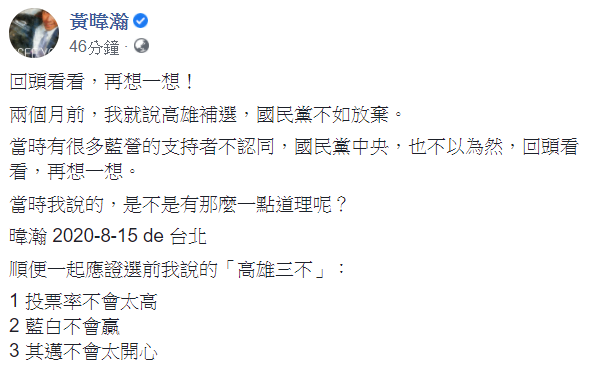 針對高雄市長補選結果，黃暐瀚表示，「我就說高雄補選，國民黨不如放棄。」 圖：翻攝自黃暐瀚臉書